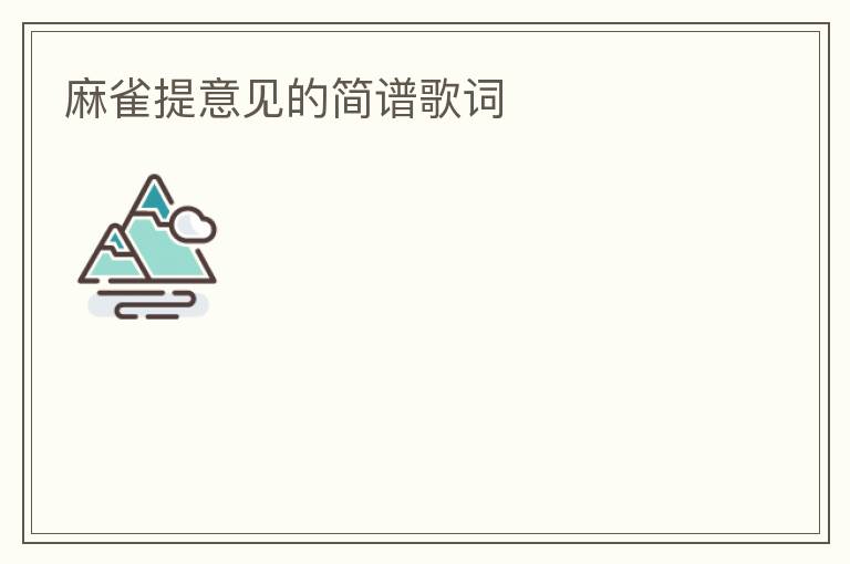 麻雀提意见的简谱歌词