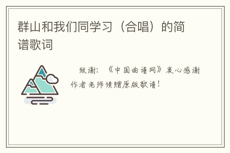 群山和我们同学习（合唱）的简谱歌词