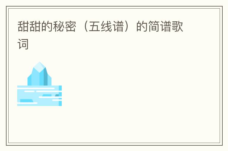 甜甜的秘密（五线谱）的简谱歌词