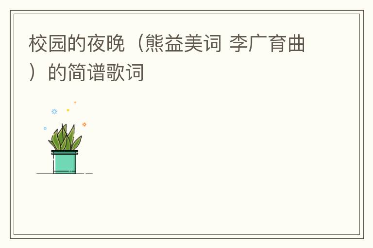 校园的夜晚（熊益美词 李广育曲）的简谱歌词