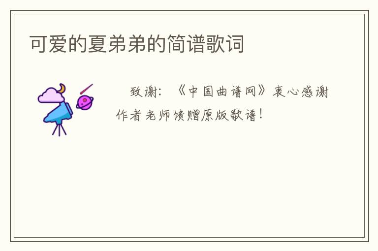 可爱的夏弟弟的简谱歌词