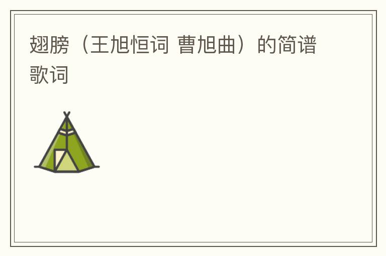 翅膀（王旭恒词 曹旭曲）的简谱歌词