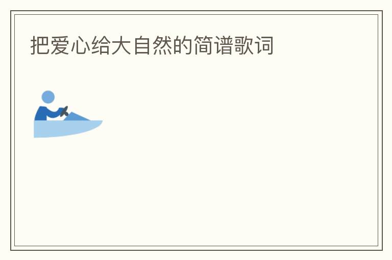 把爱心给大自然的简谱歌词