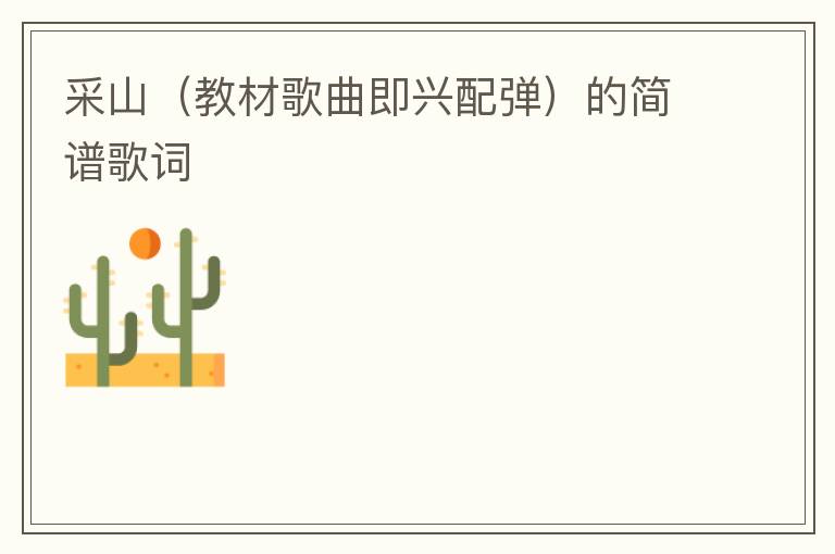 采山（教材歌曲即兴配弹）的简谱歌词