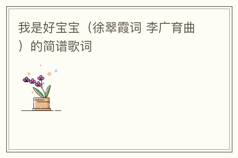 我是好宝宝（徐翠霞词 李广育曲）的简谱歌词