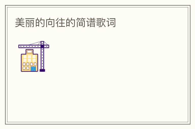美丽的向往的简谱歌词