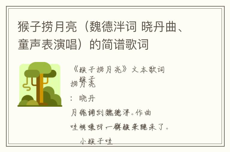 猴子捞月亮（魏德泮词 晓丹曲、童声表演唱）的简谱歌词