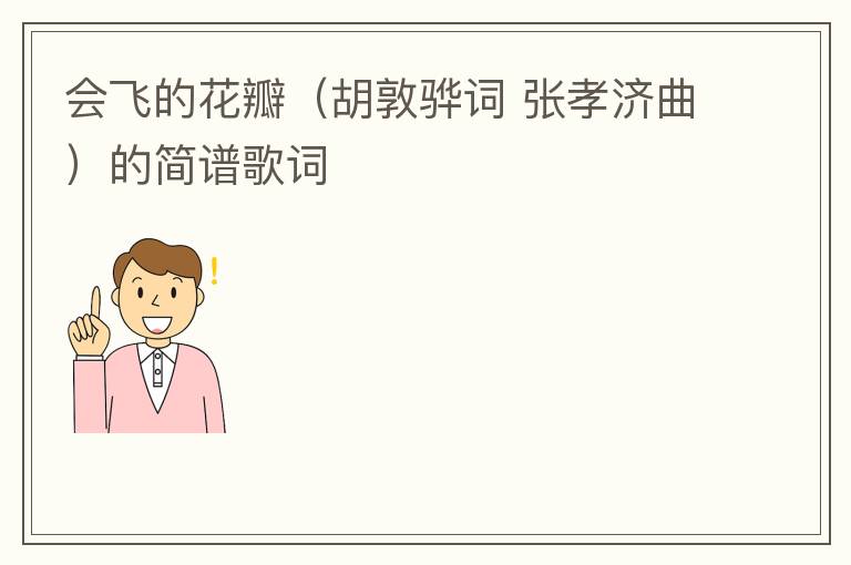 会飞的花瓣（胡敦骅词 张孝济曲）的简谱歌词