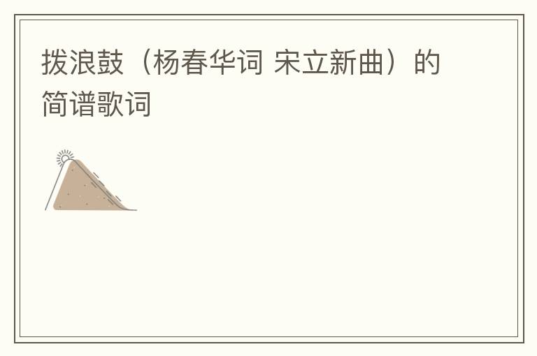拨浪鼓（杨春华词 宋立新曲）的简谱歌词