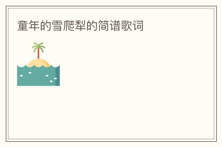 童年的雪爬犁的简谱歌词