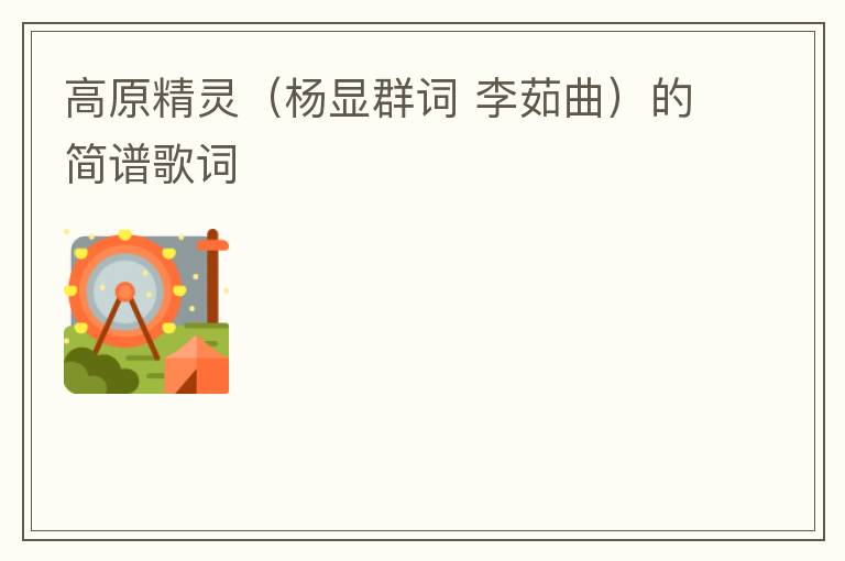 高原精灵（杨显群词 李茹曲）的简谱歌词