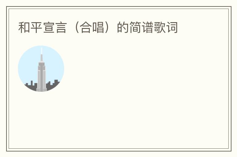和平宣言（合唱）的简谱歌词