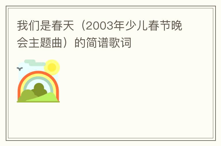 我们是春天（2003年少儿春节晚会主题曲）的简谱歌词