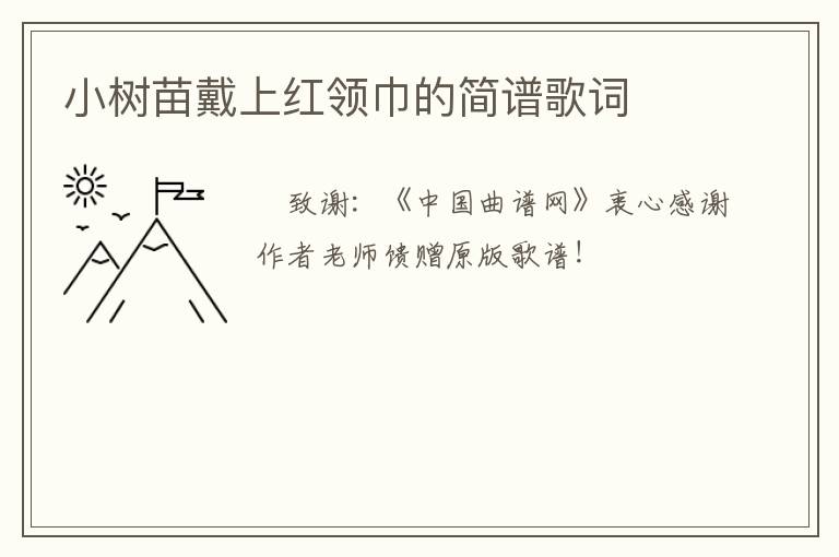 小树苗戴上红领巾的简谱歌词