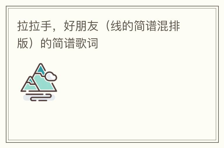 拉拉手，好朋友（线的简谱混排版）的简谱歌词