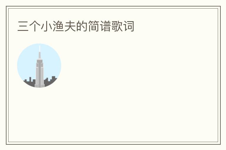 三个小渔夫的简谱歌词