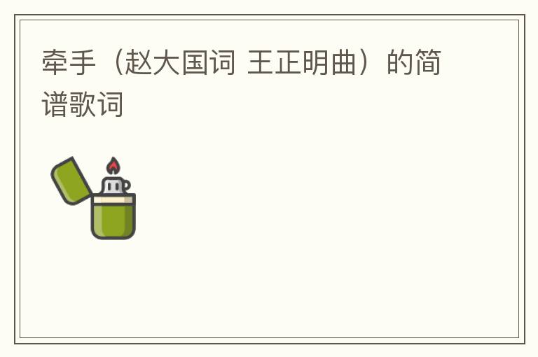 牵手（赵大国词 王正明曲）的简谱歌词