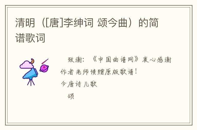清明（[唐]李绅词 颂今曲）的简谱歌词