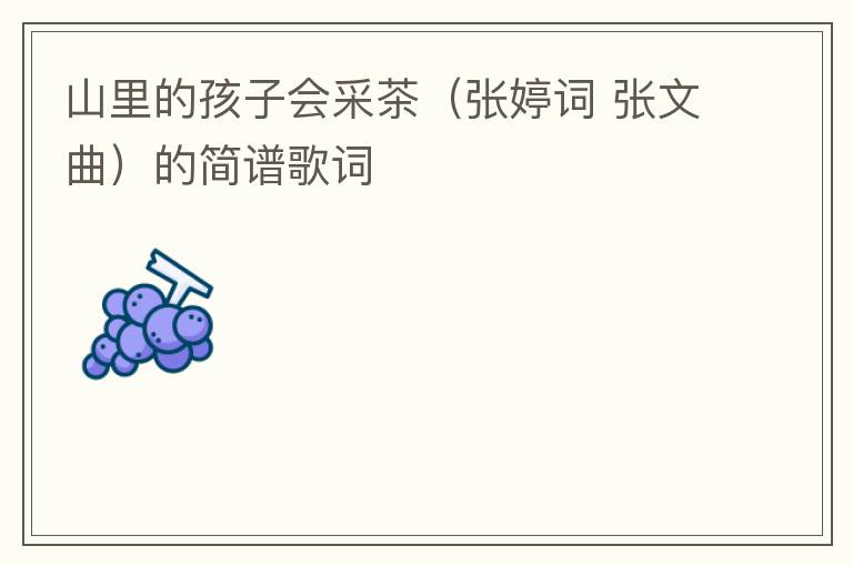 山里的孩子会采茶（张婷词 张文曲）的简谱歌词