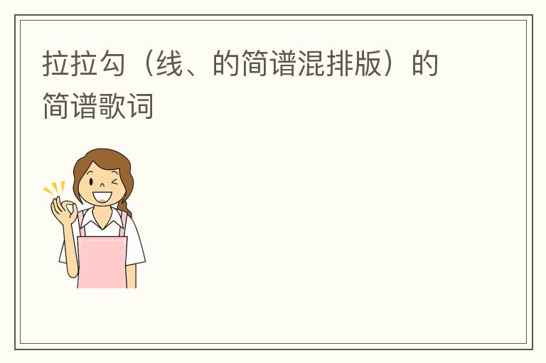 拉拉勾（线、的简谱混排版）的简谱歌词