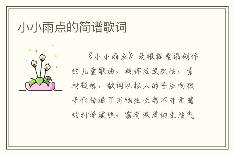 小小雨点的简谱歌词