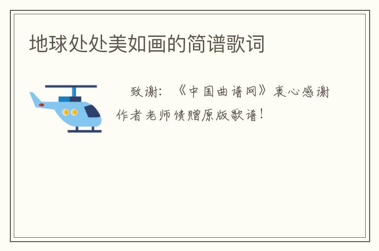 地球处处美如画的简谱歌词