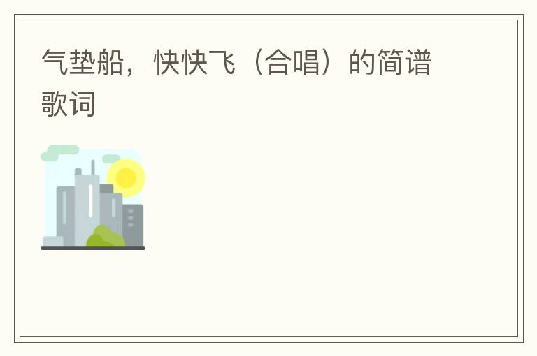 气垫船，快快飞（合唱）的简谱歌词
