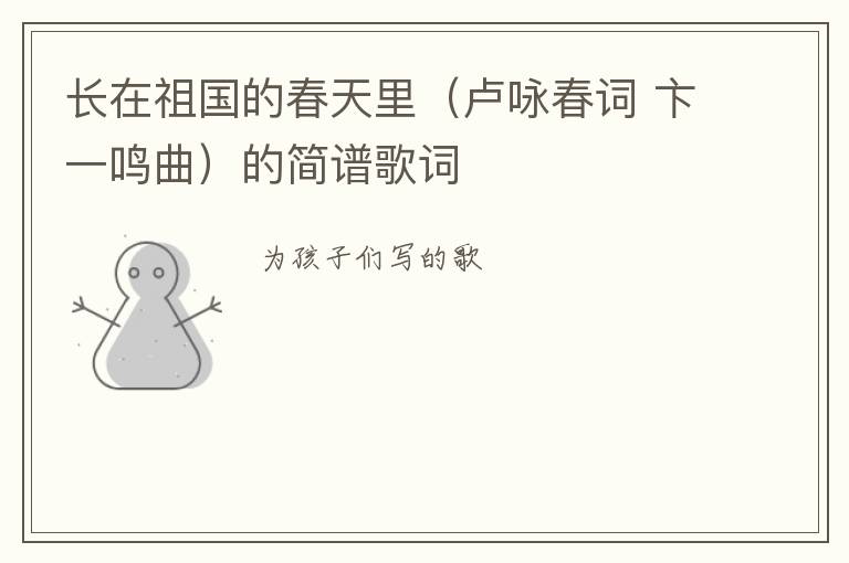 长在祖国的春天里（卢咏春词 卞一鸣曲）的简谱歌词