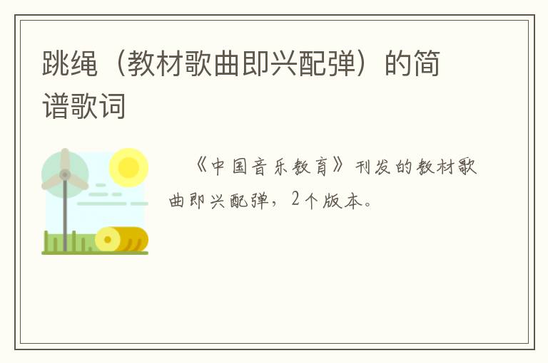跳绳（教材歌曲即兴配弹）的简谱歌词