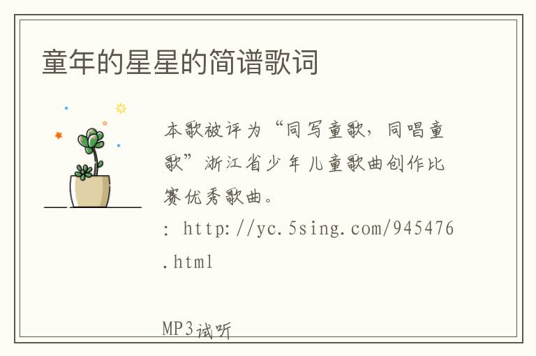 童年的星星的简谱歌词