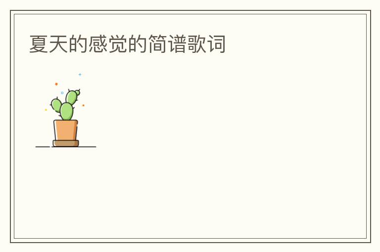 夏天的感觉的简谱歌词