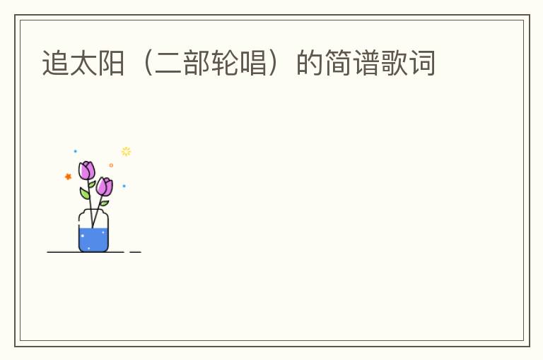 追太阳（二部轮唱）的简谱歌词