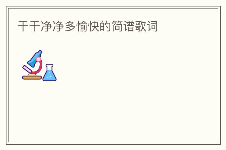 干干净净多愉快的简谱歌词