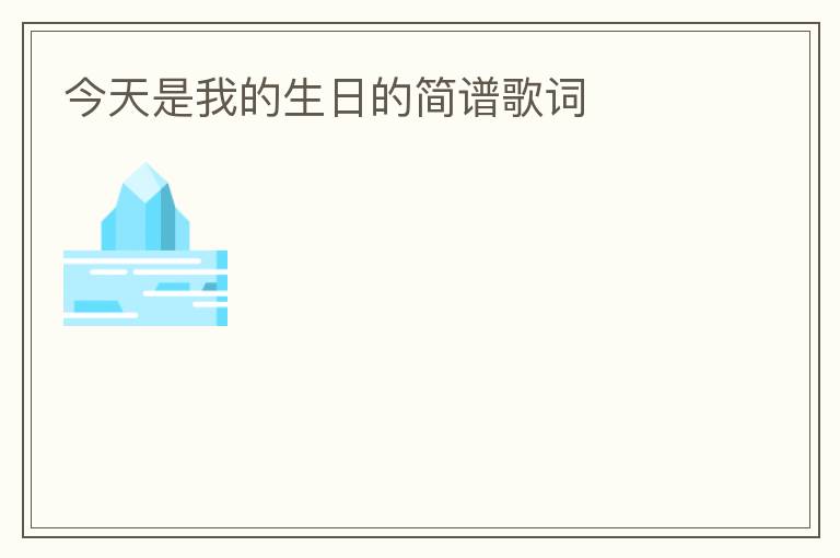 今天是我的生日的简谱歌词