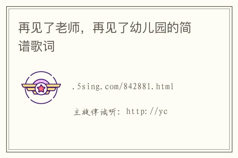 再见了老师，再见了幼儿园的简谱歌词