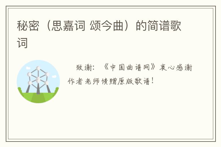 秘密（思嘉词 颂今曲）的简谱歌词