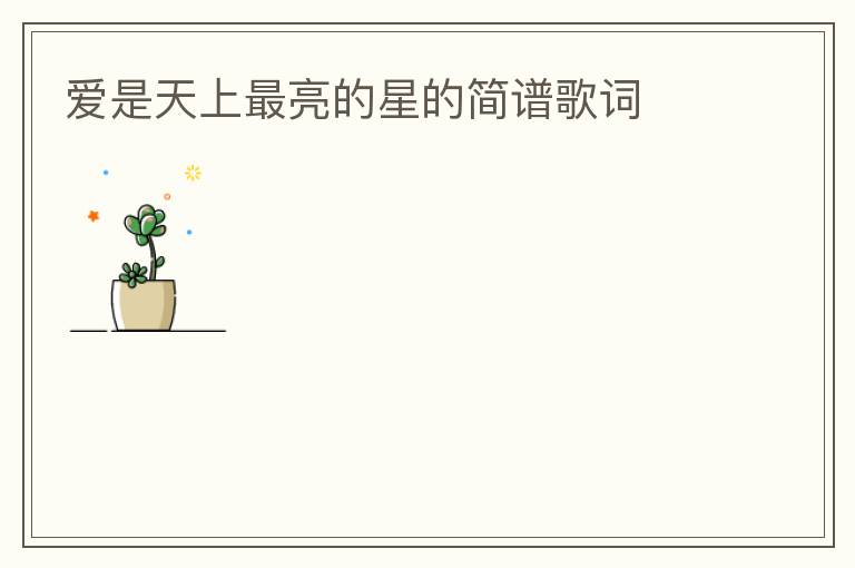 爱是天上最亮的星的简谱歌词