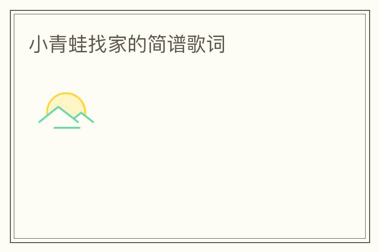 小青蛙找家的简谱歌词