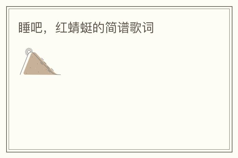 睡吧，红蜻蜓的简谱歌词