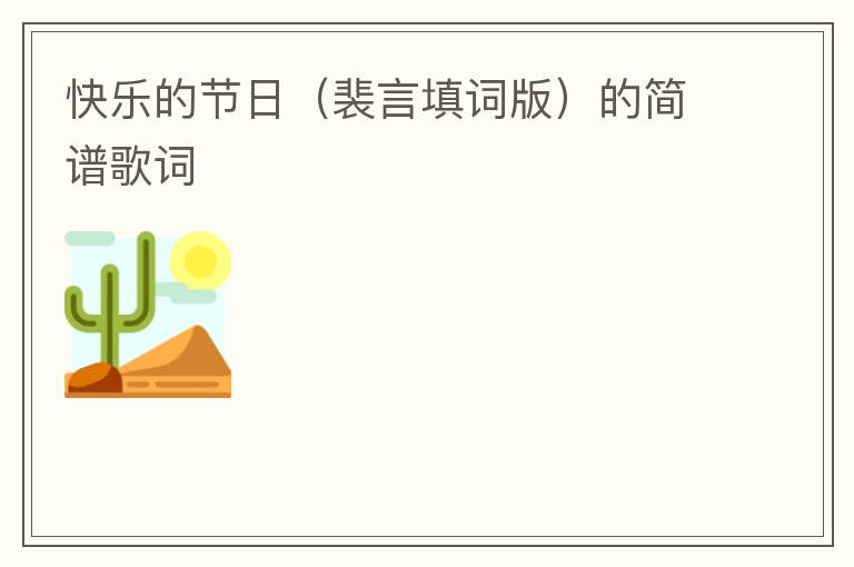 快乐的节日（裴言填词版）的简谱歌词