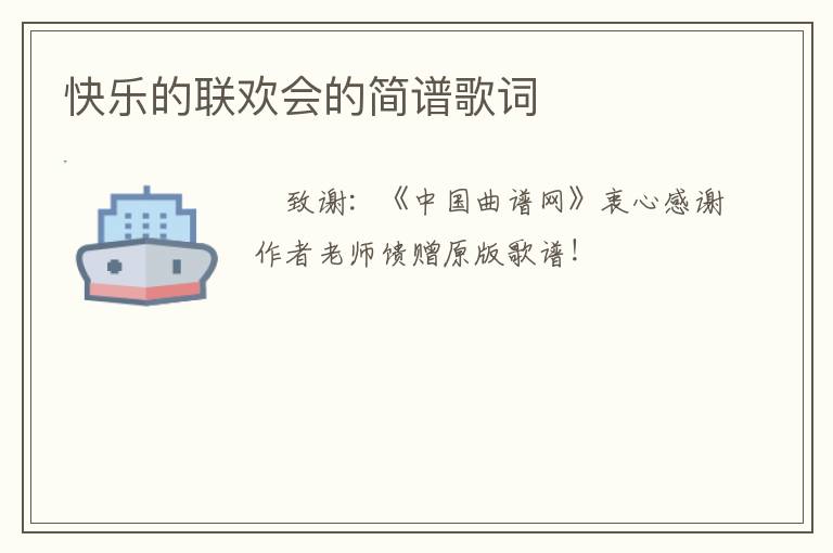 快乐的联欢会的简谱歌词