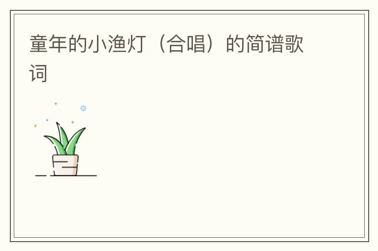 童年的小渔灯（合唱）的简谱歌词