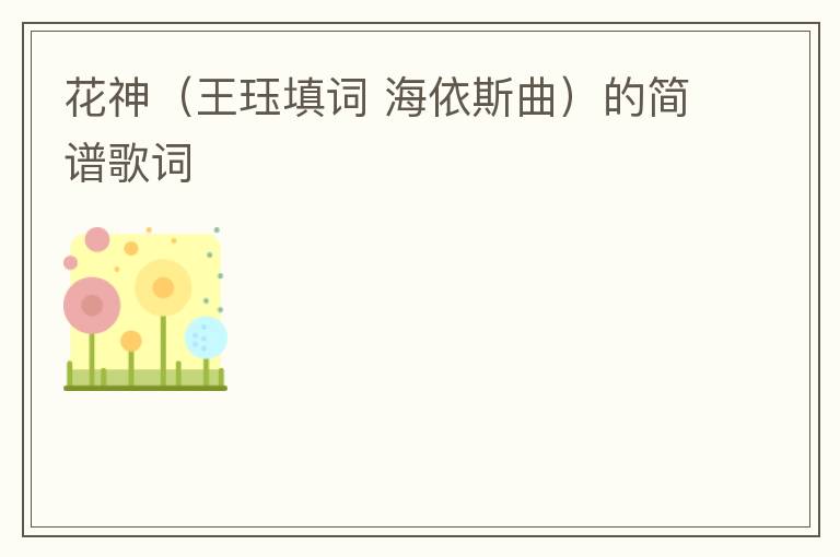 花神（王珏填词 海依斯曲）的简谱歌词