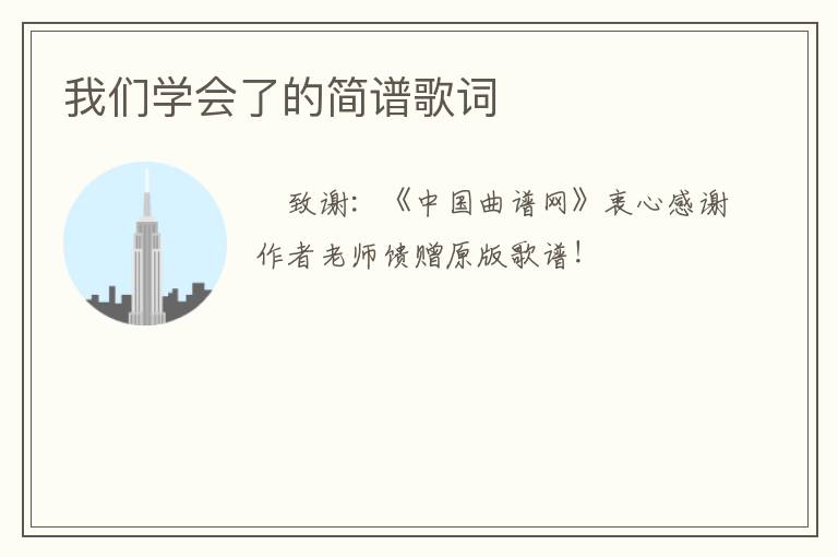 我们学会了的简谱歌词