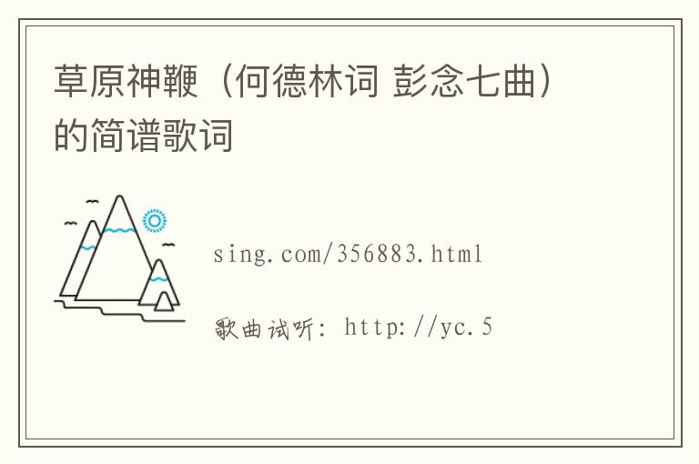 草原神鞭（何德林词 彭念七曲）的简谱歌词