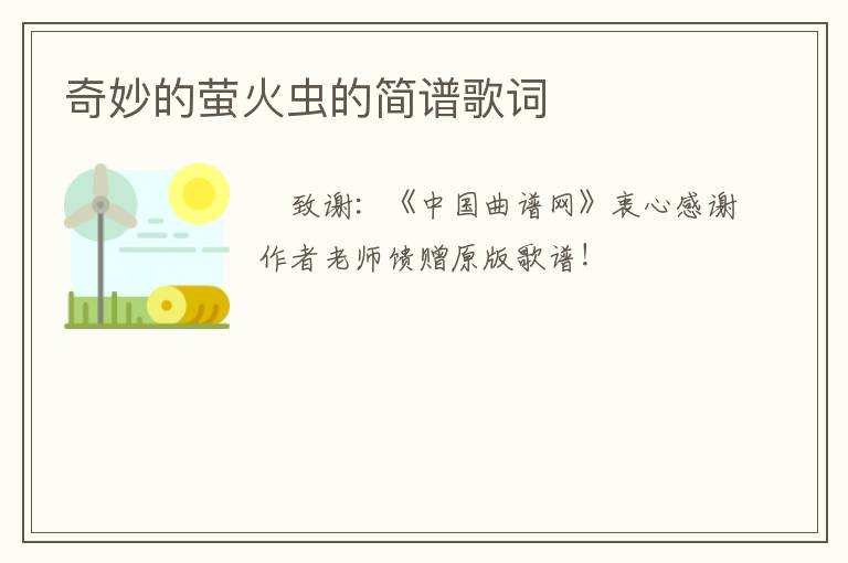 奇妙的萤火虫的简谱歌词