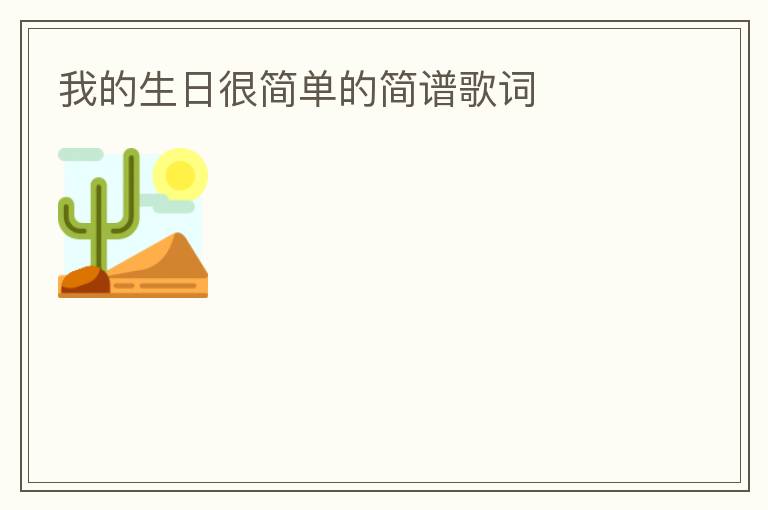 我的生日很简单的简谱歌词