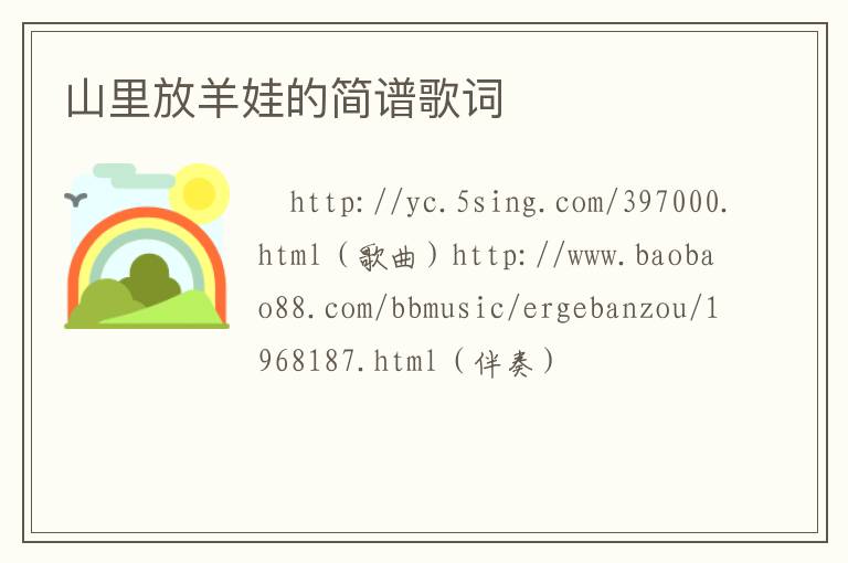 山里放羊娃的简谱歌词