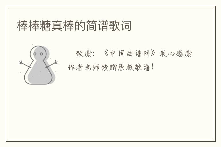 棒棒糖真棒的简谱歌词