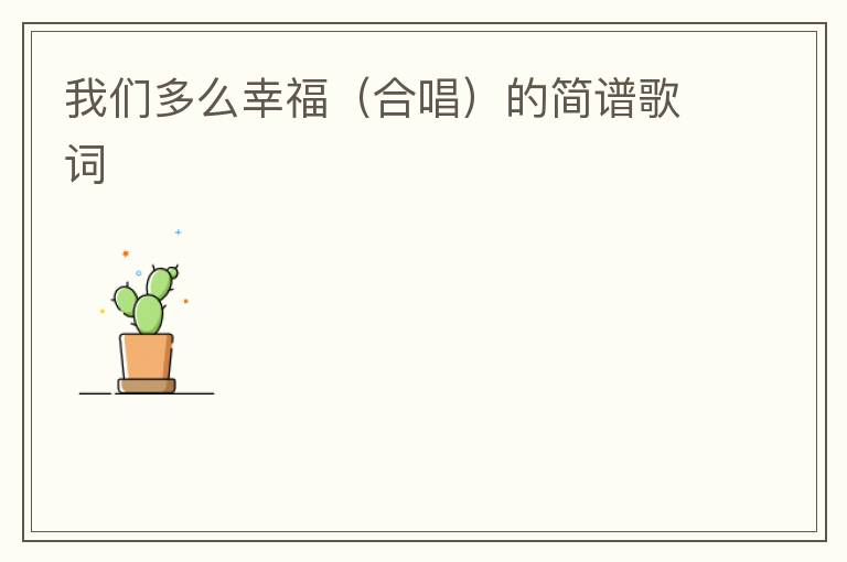 我们多么幸福（合唱）的简谱歌词